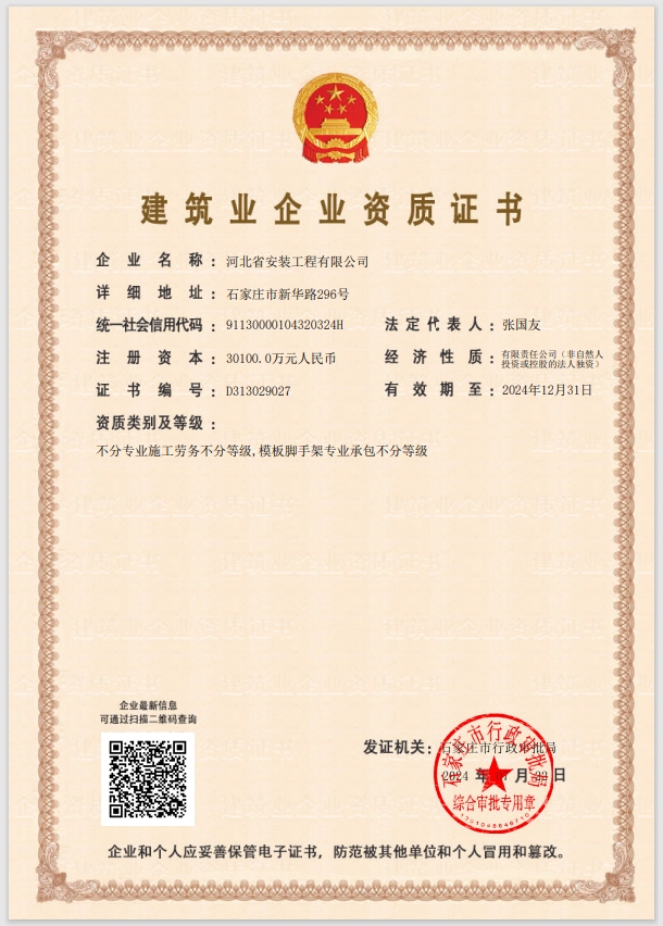 建筑業(yè)企業(yè)資質(zhì)證書(住建局)