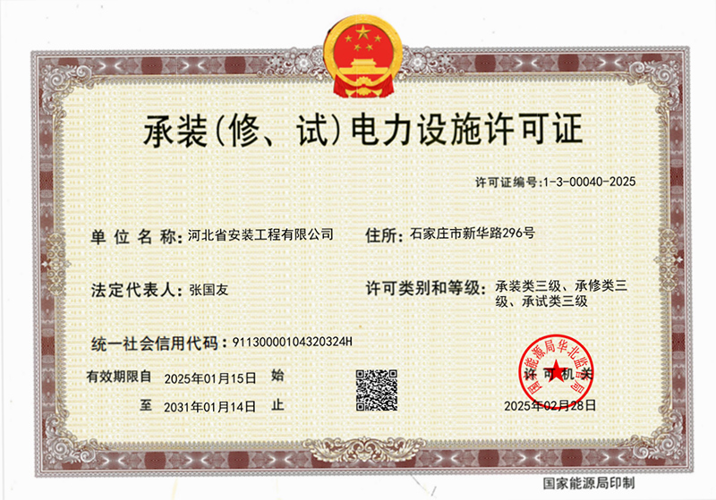 承裝(修、試)電力設(shè)施許可證