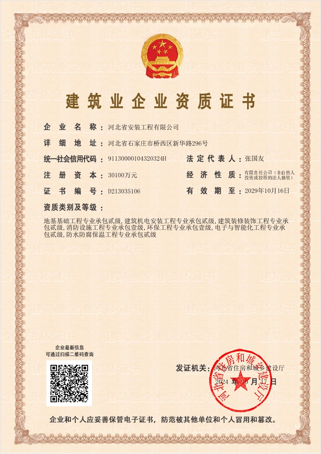 建筑業(yè)企業(yè)資質(zhì)證書(住建廳2024)