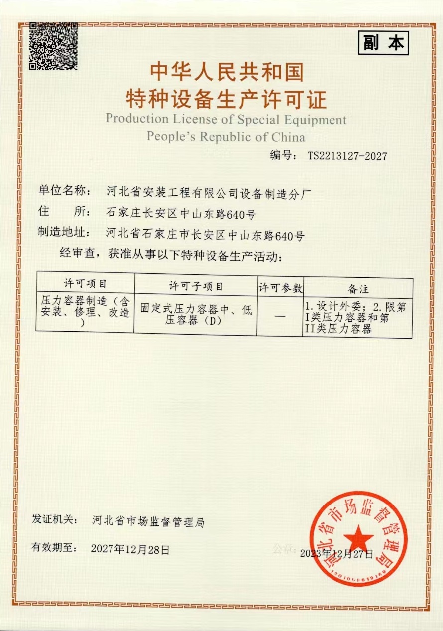 特種設(shè)備生產(chǎn)許可證-壓力容器-五分公司設(shè)備制造分廠